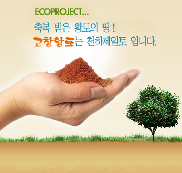 (주)고창황토 