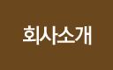 회사소개
