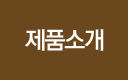 제품소개