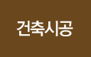 건축시공