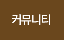 커뮤니티